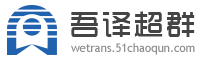 吾译超群