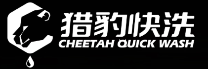 猎豹快洗