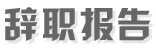辞职报告网