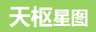 天枢星图