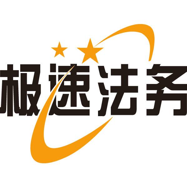 极速法务
