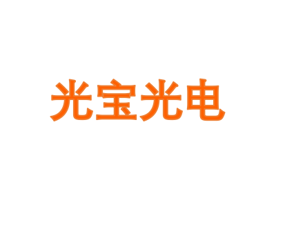 光宝光电