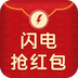 闪电抢红包