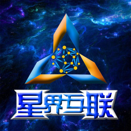 星界互联