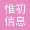 惟初信息