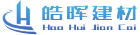 皓晖建材