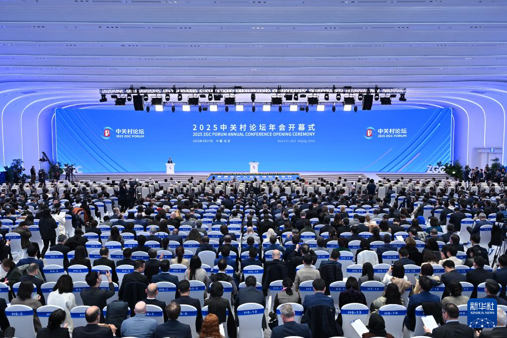 2025中关村论坛年会在北京开幕