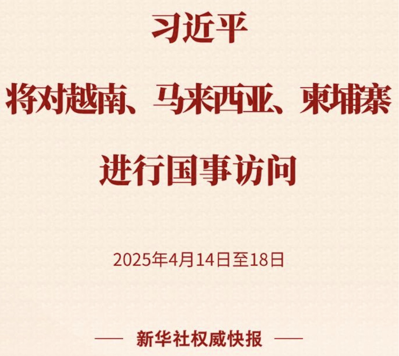 新华社权威快报 | 习近平将对越南、马来西亚、柬埔寨进行国事访问