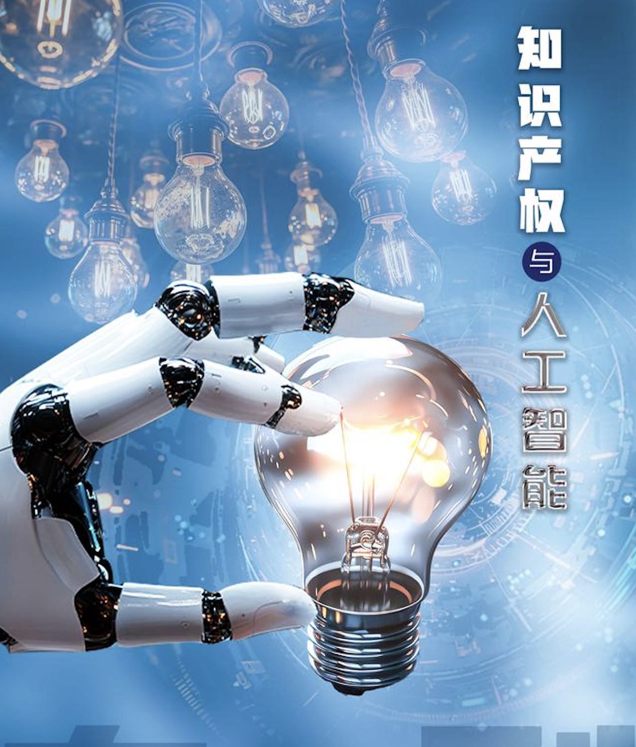 我国将加快建立人工智能知识产权保护规则